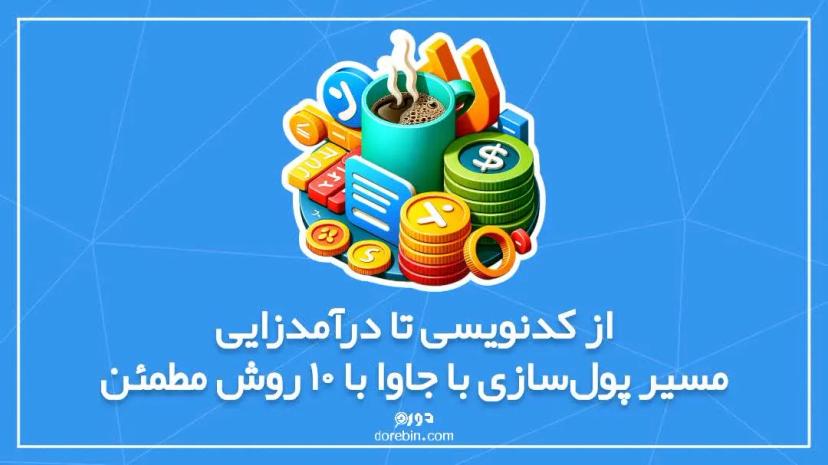 از کدنویسی تا درآمدزایی: مسیر پولسازی با جاوا با 10 روش مطمئن