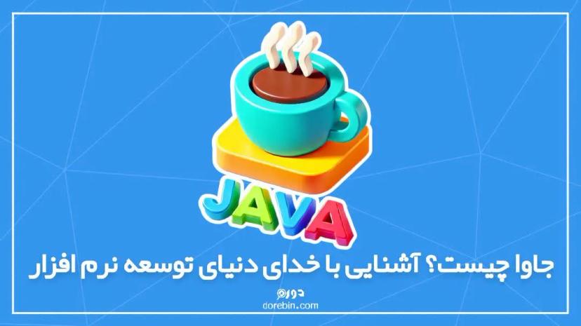 جاوا چیست؟ آشنایی با خدای دنیای توسعه نرمافزار