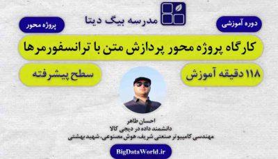 وبینار پروژه محور پردازش زبان طبیعی با استفاده از ترانسفورمرها