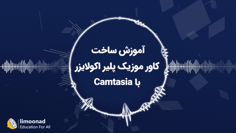 آموزش ساخت کاور موزیک پلیر اکولایزر با Camtasia