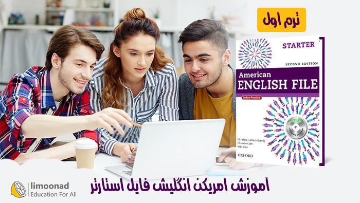 آموزش زبان انگلیسی کتاب امریکن انگلیش فایل استارتر - ترم 1 - مقدماتی