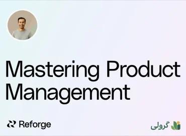 دوره تسلط بر مدیریت محصول ریفورج (Reforge) با زیرنویس فارسی
