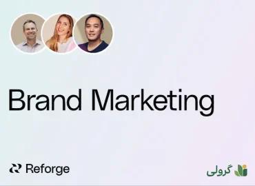 دوره بازاریابی برند ریفورج (reforge) با زیرنویس فارسی
