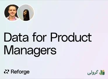 دوره داده برای مدیران محصول (Reforge) با زیرنویس فارسی