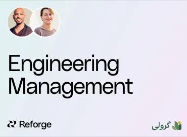 دوره مدیریت مهندسی ریفورج (Reforge) با زیرنویس فارسی