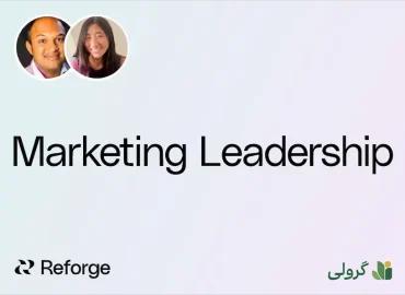 دوره رهبری بازاریابی ریفورج (reforge) با زیرنویس فارسی