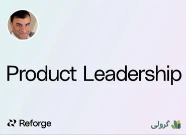 دوره رهبری محصول ریفورج (Reforge) با زیرنویس فارسی