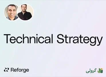 دوره استراتژی فنی ریفورج (reforge) با زیرنویس فارسی