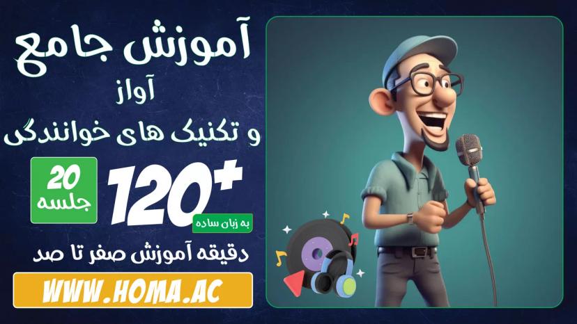 آموزش آواز و صدا سازی | تکنیکهای خوانندگی حرفهای