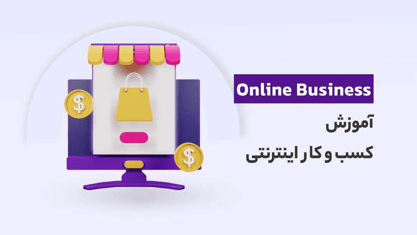 دوره آموزش کسب و کار اینترنتی (رایگان و کاربردی)